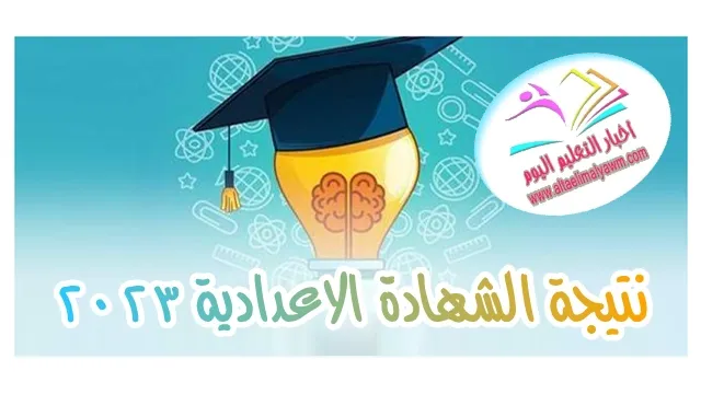 نتيجة الشهادة الإعدادية محافظة الأقصر 2023 .. بالاسم ورقم الجلوس