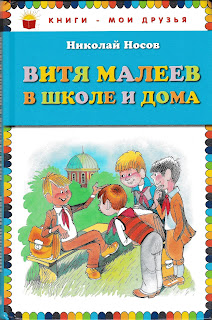 Николай Носов "Витя Малеев в школе и дома", летнее чтение 2016
