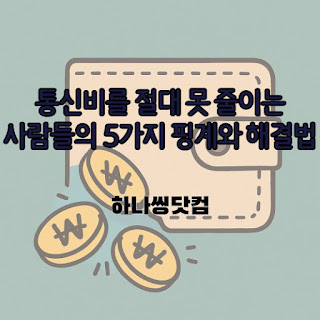 통신비를 절대 못 줄이는 사람들의 👉 5가지 핑계와 해결법