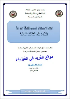 الاستخدامات والتطبيقات السلمية للطاقة النووية pdf، الاستخدام السملي للطاقة النووية، استخدام الفيزياء النووية في المجال السملي، بحث تخرج حول ابعاد الاستخدام السملي للطاقة النووية وتاثيره على العلاقات الدولية pdf، كتب الفيزياء النووية برابط تحميل مباشر مجانا