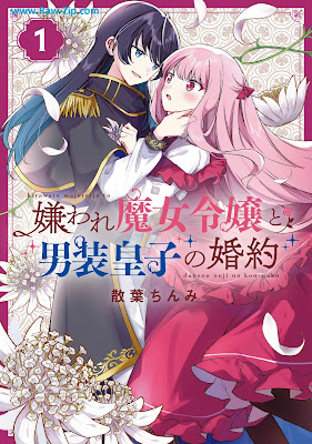 [Manga] 嫌われ魔女令嬢と男装皇子の婚約 第01巻 [Kiraware Majo Reijo to Danso Oji no Konyaku Vol 01]