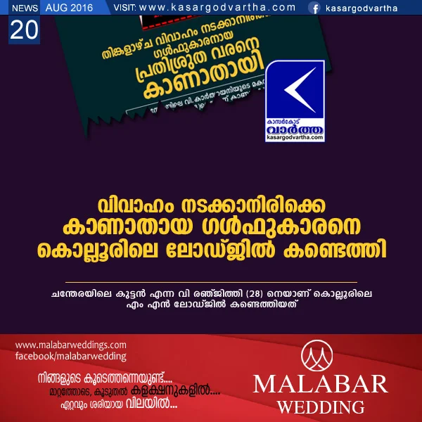 Kasaragod, Kerala, Youth, Wedding, Lodge, Missing, Police, Case, investigation, Missing youth found in Kollur lodge with a woman.