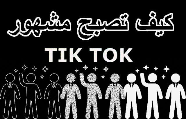 كيف تصبح مشهور علي Tik Tok