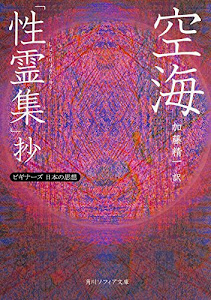 空海「性霊集」抄 ビギナーズ 日本の思想 (角川ソフィア文庫)