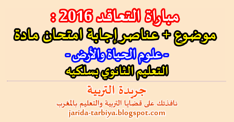 مباراة التعاقد 2016 : اختبار مادة علوم الحياة والأرض للتعليم الثانوي بسلكيه + عناصر الاجابة ::: جريدة التربية jarida-tarbiya.blogspot.com