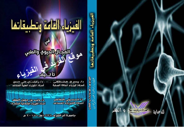 تحميل كتاب الفيزياء العامة وتطبيقاتها في المجال الحيوي والطبي Pdf