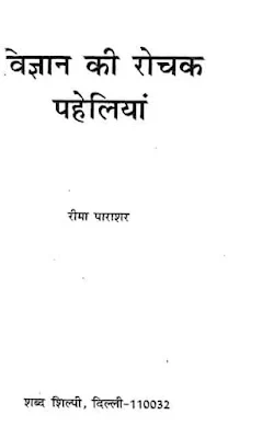 Vigyan Ki Rochak Paheliyan Hindi Book Pdf Download