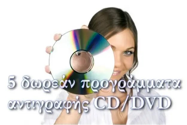 Πέντε δωρεάν εφαρμογές αντιγραφής CD/DVD