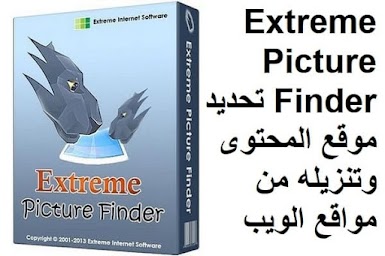 Extreme Picture Finder 3-44-1 تحديد موقع المحتوى وتنزيله من مواقع الويب