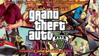 تحميل لعبة GTA Vice City بحجم 200 ميجا من ميديا فاير اخر اصدار للاندرويد