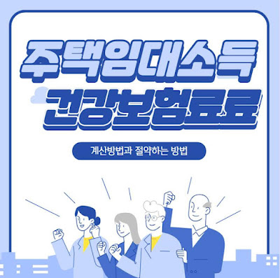 주택임대소득-건강보험료-계산방법에-따른-보험료-줄이는-방법