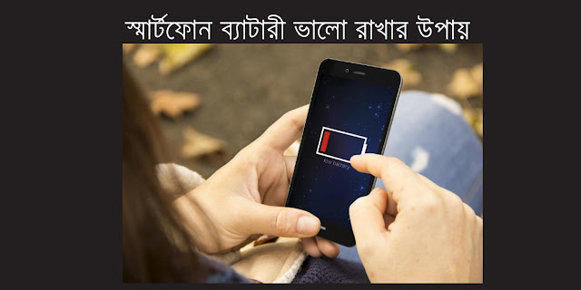 স্মার্টফোন ব্যাটারী ভালো রাখার উপায়,স্মার্টফোন ব্যাটারি