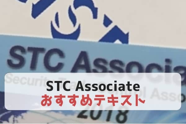 STC Associate(CISTEC)の勉強にオススメのテキスト・問題集