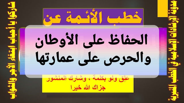 خطب الأئمة عن الحفاظ على الأوطان والحرص على عمارتها