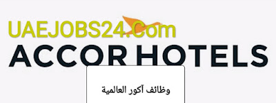وظائف فنادق آكور العالمية بقطر الدوحة تقدم الان