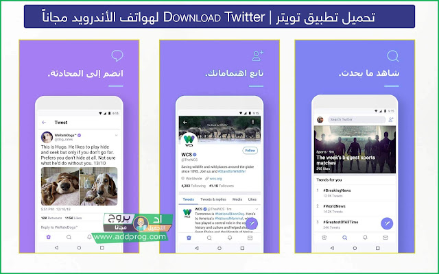 تحميل تطبيق تويتر 2020 Download Twitter لهواتف الأندرويد مجاناً  - اد بروج