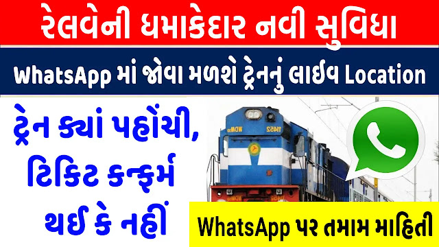 WhatsApp પર ચેક કરી શકાય છે કે ટ્રેન ક્યાં પહોંચી! ટિકિટ કન્ફર્મ થઈ કે નહીં