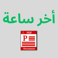 تحميل جريدة آخر ساعة pdf