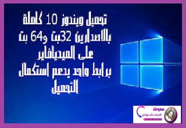 تحميل  Windows 10 Pro مجانا اخر اصدار خام اصلية ISO من Microsoft