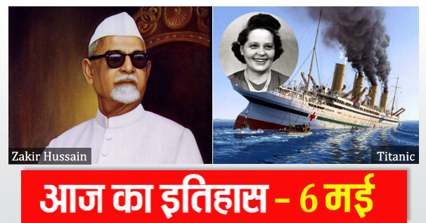 6 मई का इतिहास | Today in History 6 May