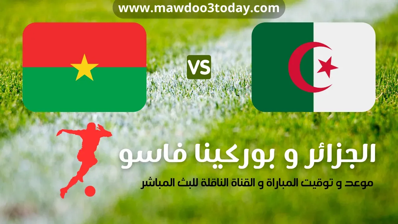 الجزائر و بوركينا فاسو كأس افريقيا القناة الناقلة