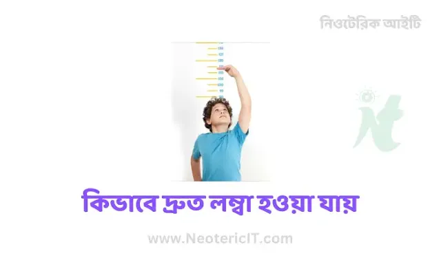 কোন ঔষধ খেলে লম্বা হওয়া যায় - লম্বা হওয়ার উপায় খাবার - কিভাবে দ্রুত লম্বা হওয়া যায় - lomba howar upay - NeotericIT.com