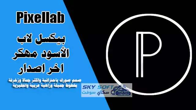 بيكس لاب الاسود,تحميل pixellab 2023,تحميل بيكس لاب,تحميل بيكسلاب,تنزيل PixelLab Plus,تنزيل بيكس لاب,تنزيل بيكسلاب اخر اصدار 2022,رابط تحميل بيكس لاب,