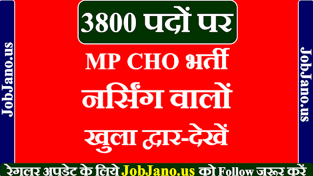 बम्फर भर्ती: 3800 पदों पर MP CHO bharti 2020 (MP NHM Recruitment 2020) फार्म अप्लाई करें, mp cho online form 2020