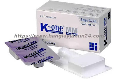 কে-ওয়ান এমএম ইনজেকশন দাম কতো K-One MM Injection bangla use