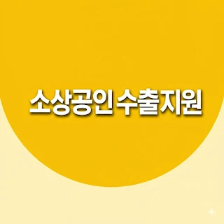 소상공인 수출지원