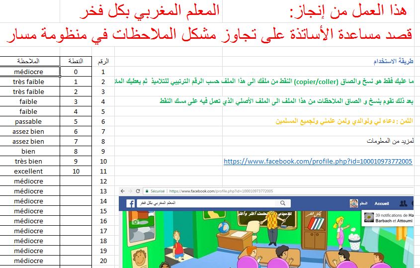 الحل البسيط والأسرع..شرح إضافة الملاحظات باللغتين الفرنسية والعربية للنتائج على مسار