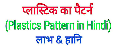 प्लास्टिक पैटर्न (Plastics Pattern in Hindi) - लाभ और हानियाँ