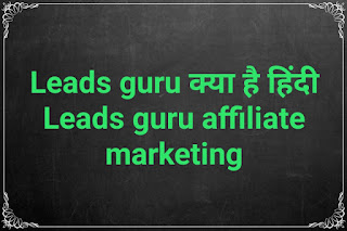 Leads guru affiliate marketing से घर बैठे कमाए लाखों रुपए