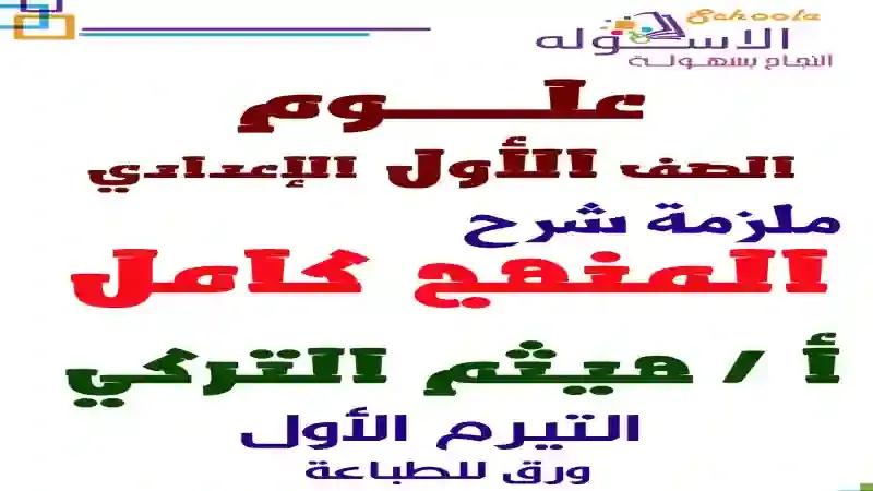 ملزمة الاسكولة لشرح منهج العلوم للصف الاول الاعدادى الترم الاول 2021