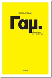 Κατερίνα Έσσλιν • Γαμ.