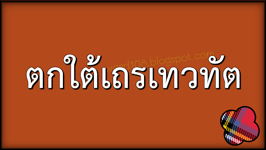 ตกใต้เถรเทวทัต