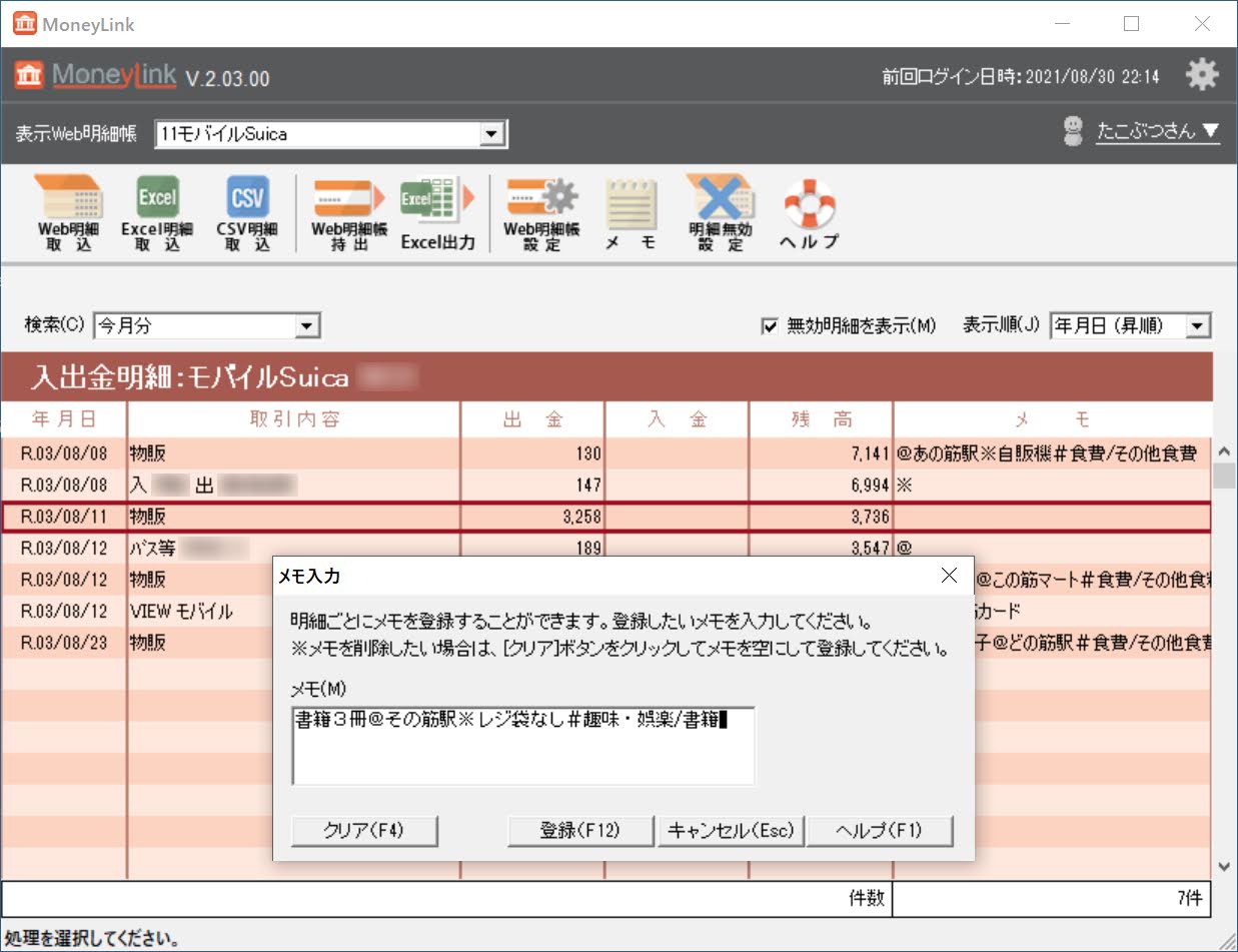 取り込んだ明細データにメモを入力する