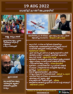 Daily Malayalam Current Affairs 19 Aug 2022