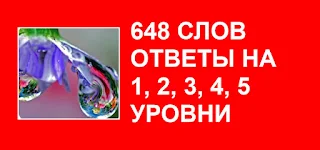 648 слов отгаданные слова на 1, 2, 3, 4, 5 уровни