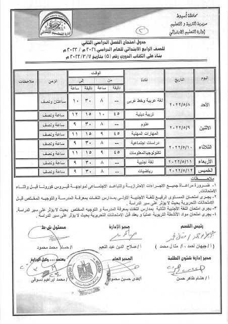 جداول امتحانات أسيوط كل الفرق  2022 277577345_2135033703338647_7014930853868974041_n