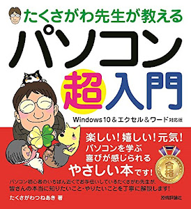 たくさがわ先生が教える パソコン超入門 [Windows 10&エクセル&ワード対応版]