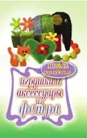 Игрушки и аксессуары из фетра