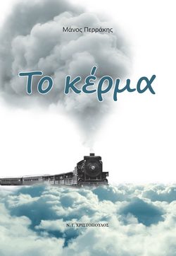 "Το κέρμα" τα τρία πρώτα κεφάλαια...