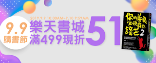 【Rakuten樂天市場】9.9購書節