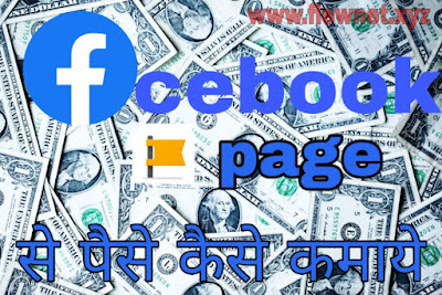 फेसबुक-पेज-बनाकर-पैसे-कसे -कमाए -How-to-Earn-Money-from-Facebook-Page-