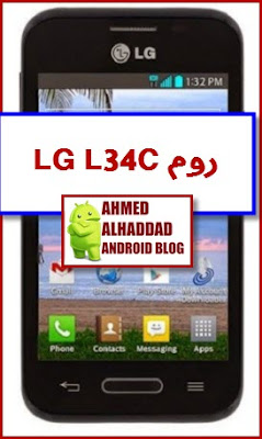 فلاشة رسمية LG L34C روم مصنعية LG L34C FIRMWARE LG L34C OFFICIAL ROM LG L34C DLL LG L34C فلاشة مصنعية LG L34C ريكفري معدل LG L34C TWRP LG L34C فك قفل شاشة LG L34C شرح تفليش LG L34C FLASHING LG L34C