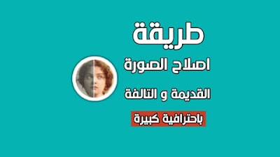 ترميم الصور و ازالة الخدوش منها