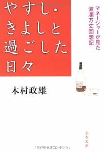 やすし・きよしと過ごした日々―マネージャーが見た波瀾万丈回想記 (文春文庫)