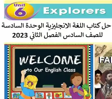 حل كتاب اللغة الانجليزية الوحدة السادسة للصف السادس الفصل الثاني 2023