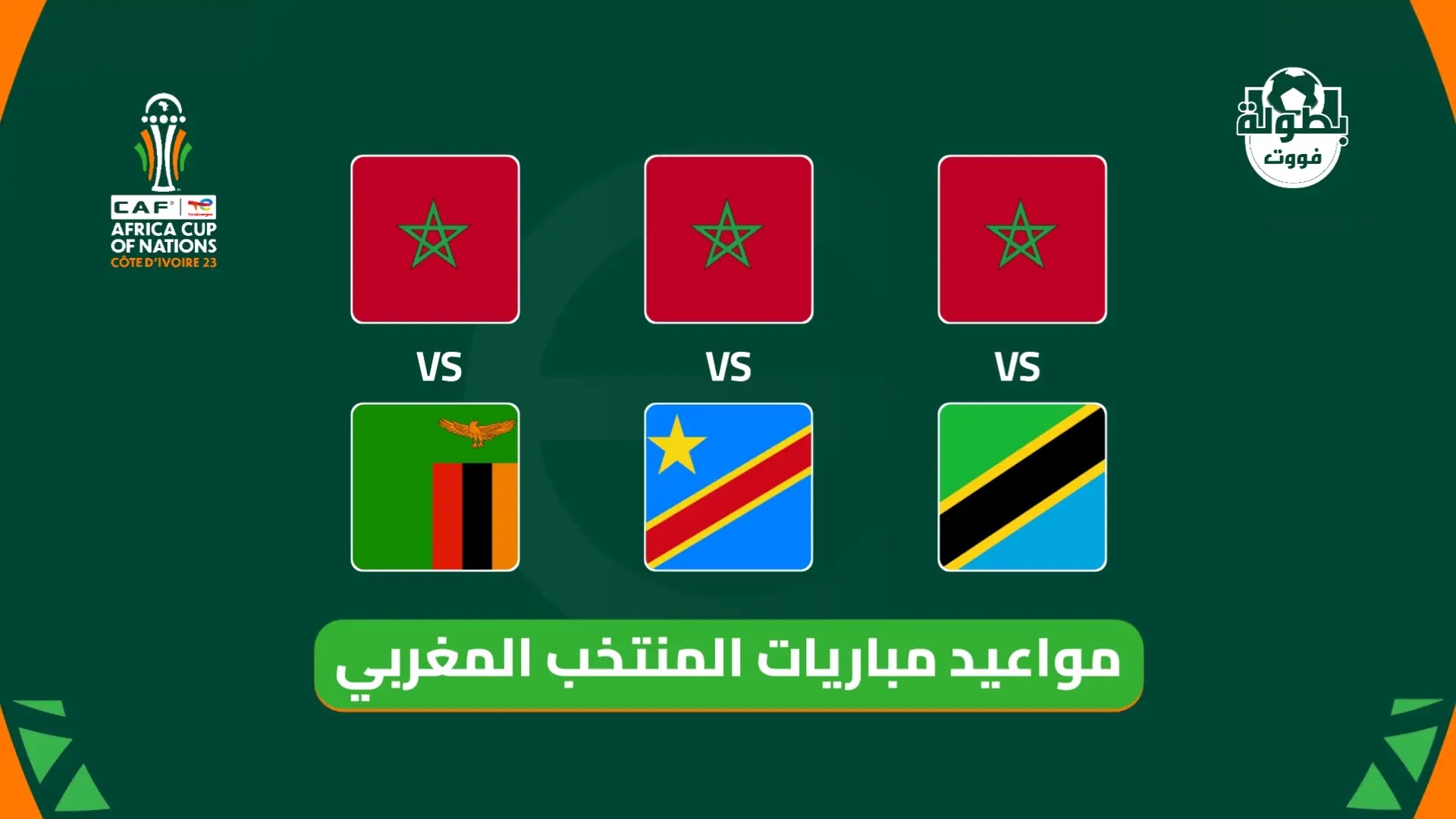مواعيد مباريات المنتخب المغربي في كأس إفريقيا 2024